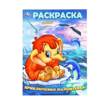 Приключения Мамонтёнка. ЭКРАН. Раскраска.