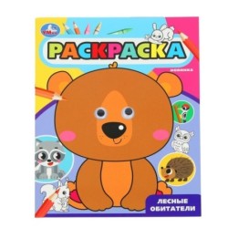 Лесные обитатели. Раскраска с глазками.