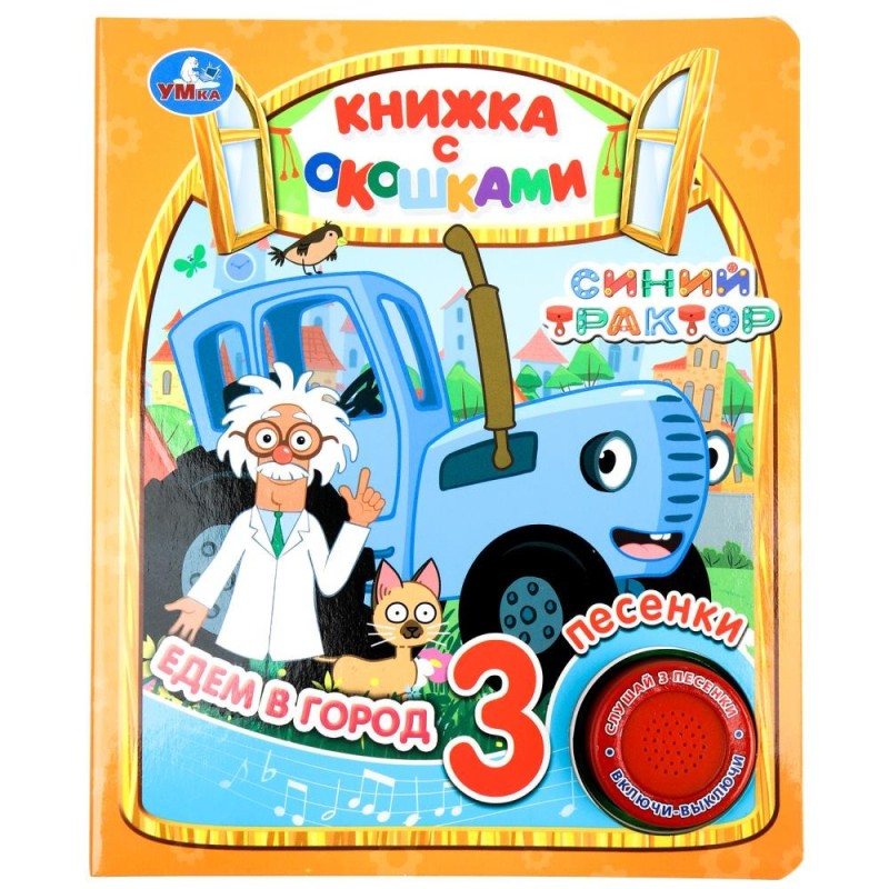 Едем в город СИНИЙ ТРАКТОР (1 кн. 3 пес., окошки) Едем в город СИНИЙ ТРАКТОР (1 кн. 3 пес., окошки)