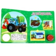 Едем в город СИНИЙ ТРАКТОР (1 кн. 3 пес., окошки)