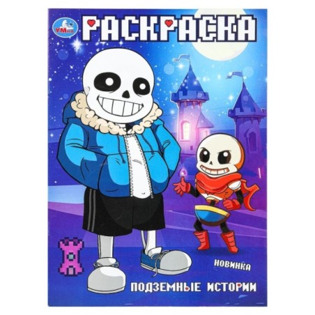 Подземные истории. Раскраска.