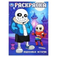 Подземные истории. Раскраска.