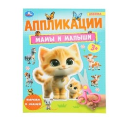 Мамы и малыши. Аппликации.