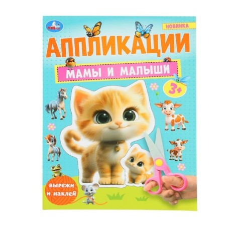 Мамы и малыши. Аппликации.