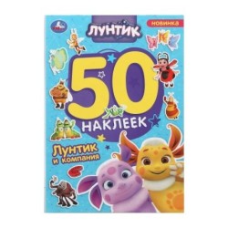 Лунтик и компания. Лунтик. 50 наклеек.