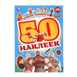 Новые подвиги. Три Богатыря. 50 наклеек.