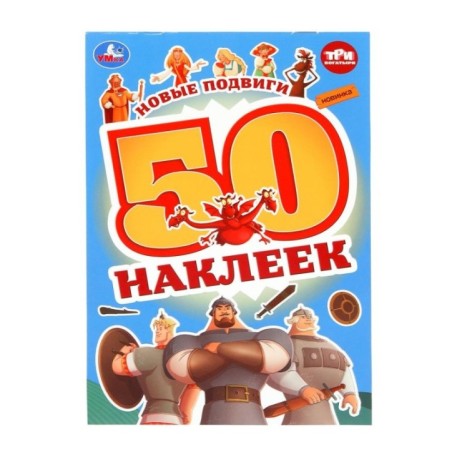 Новые подвиги. Три Богатыря. 50 наклеек.