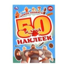 Новые подвиги. Три Богатыря. 50 наклеек.
