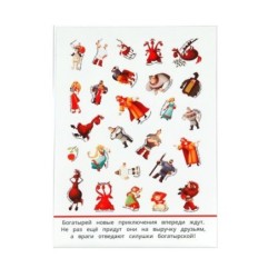 Новые подвиги. Три Богатыря. 50 наклеек.