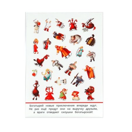 Новые подвиги. Три Богатыря. 50 наклеек.