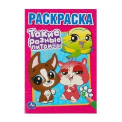 Такие разные питомцы. Раскраска.