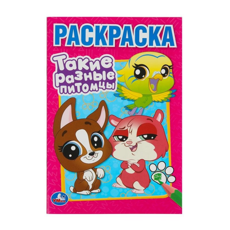 Такие разные питомцы. Раскраска. Такие разные питомцы. Раскраска.