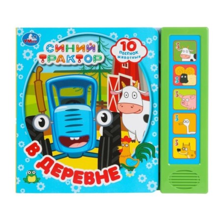 В деревне. СИНИЙ ТРАКТОР (5 кн. 10 песен)