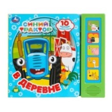 В деревне. СИНИЙ ТРАКТОР (5 кн. 10 песен)