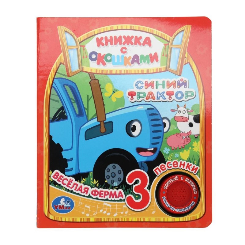 Весёлая ферма. Синий ТРАКТОР (1 кн. 3 пес., окошки)