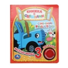 Весёлая ферма. Синий ТРАКТОР (1 кн. 3 пес., окошки)