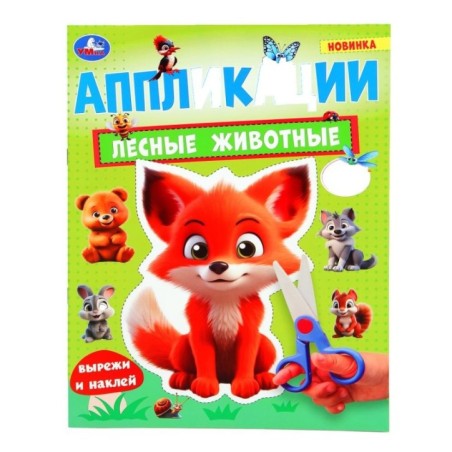 Лесные животные. Аппликации.