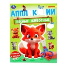 Лесные животные. Аппликации.
