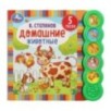 Домашние животные Степанов В.А. (5 кн. круглые, 5 песен)