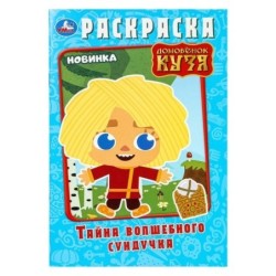 Тайна волшебного сундучка. Домовёнок Кузя. Раскраска.