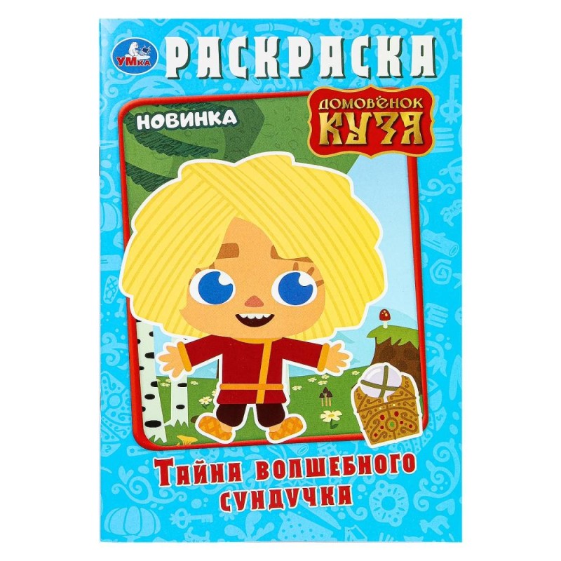 Тайна волшебного сундучка. Домовёнок Кузя. Раскраска. Тайна волшебного сундучка. Домовёнок Кузя. Раскраска.