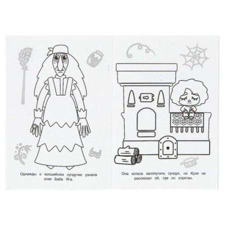 Тайна волшебного сундучка. Домовёнок Кузя. Раскраска.