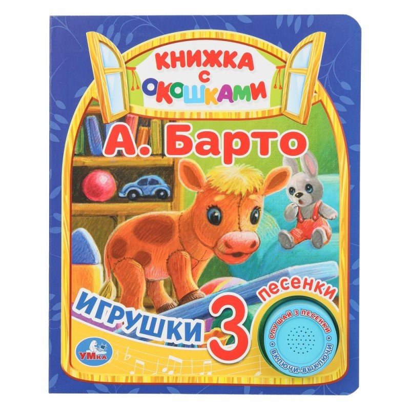 Игрушки Барто А. (1 кн. 3 пес., окошки)