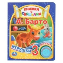 Игрушки Барто А. (1 кн. 3 пес., окошки)