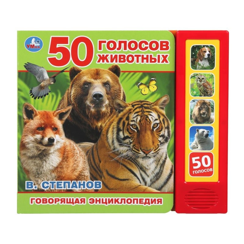 50 голосов животных Степанов В.А. (5 кн. 50 звуков)