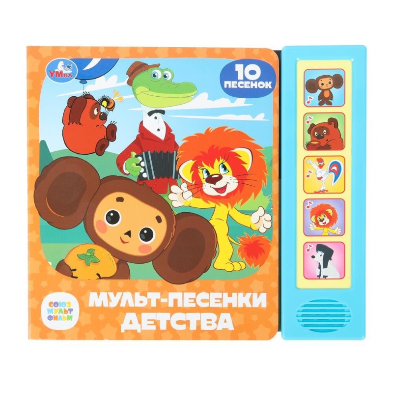 Мульт-песенки детства. СОЮЗМУЛЬТФИЛЬМ (5 кн. 10 песен)