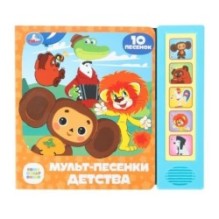 Мульт-песенки детства. СОЮЗМУЛЬТФИЛЬМ (5 кн. 10 песен)