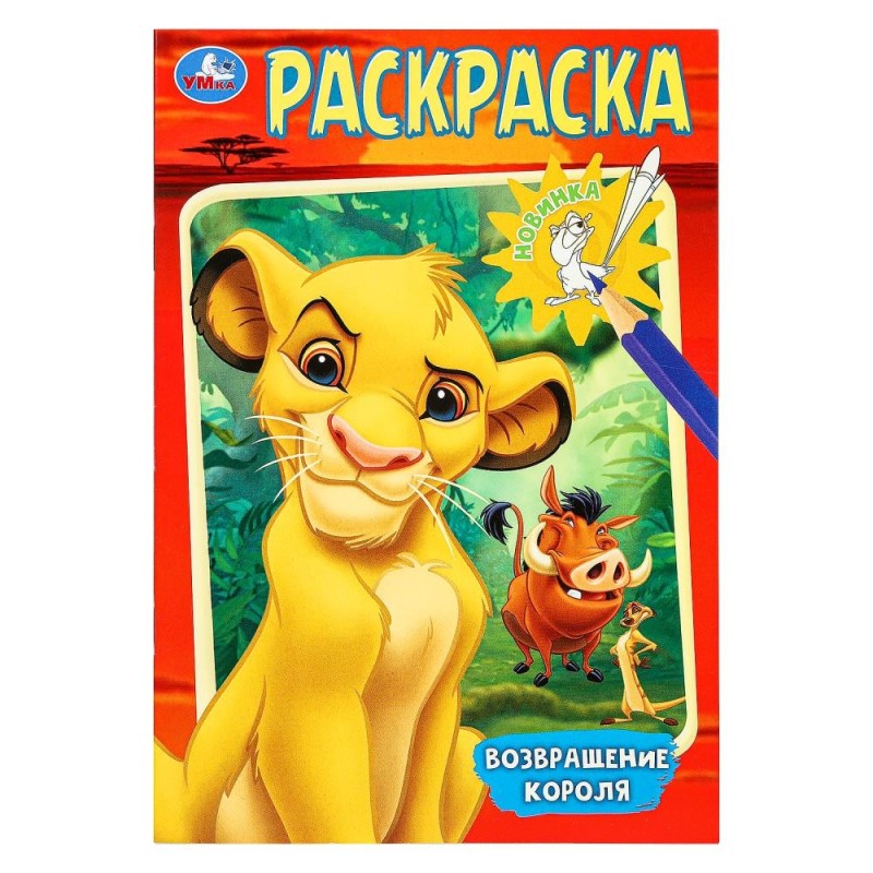 Возвращение короля. Раскраска. Возвращение короля. Раскраска.