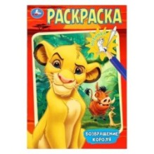 Возвращение короля. Раскраска.