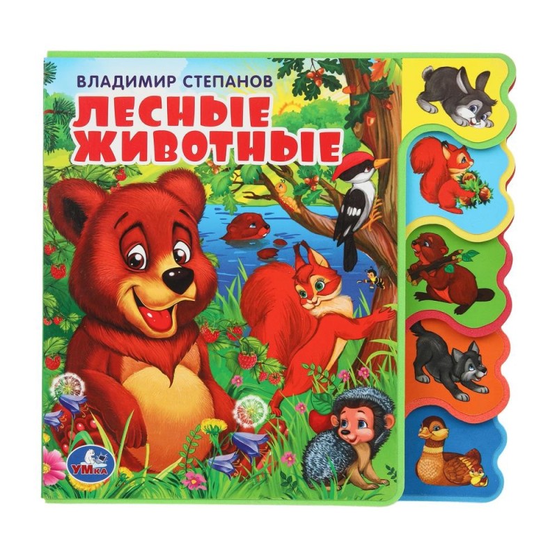 Лесные животные Степанов В.А. (книга EVA с вырубкой-закладками)