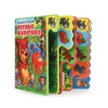 Лесные животные Степанов В.А. (книга EVA с вырубкой-закладками)