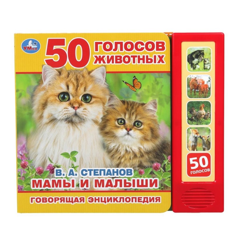 Мамы и малыши Степанов В.А. (5 кн. 50 звуков)