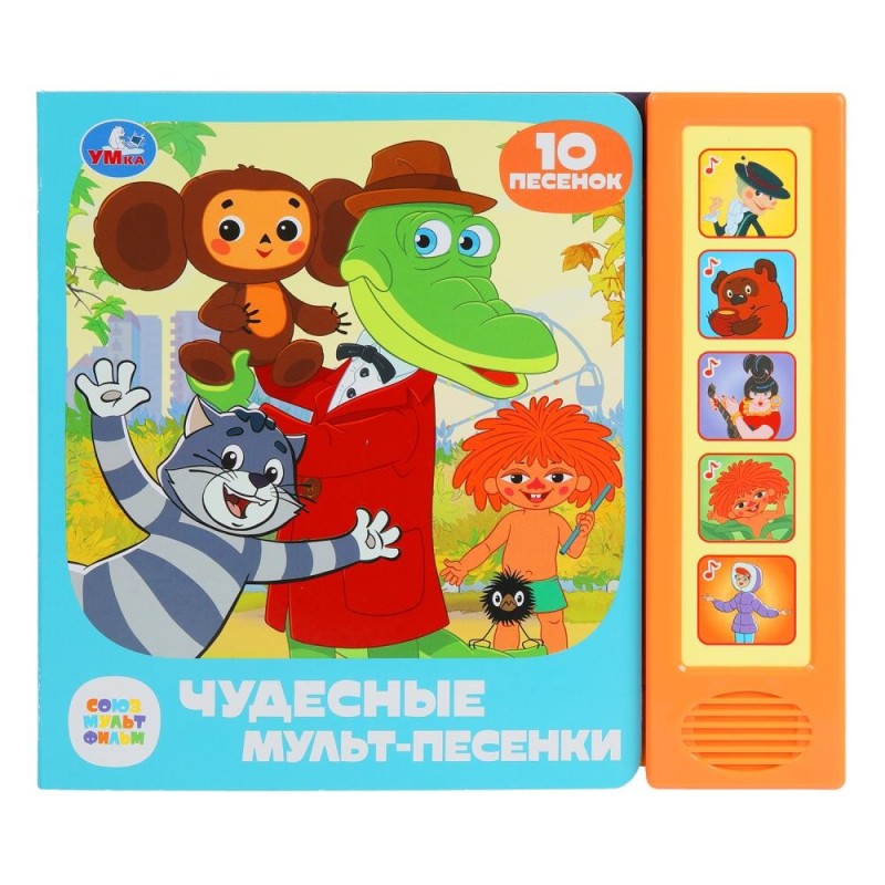 Чудесные мульт-песенки. СОЮЗМУЛЬТФИЛЬМ (5 кн. 10 песен)
