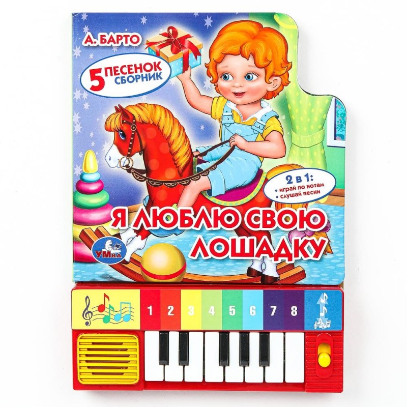 Я люблю свою лошадку Барто А. (8 клавиш + песенки)