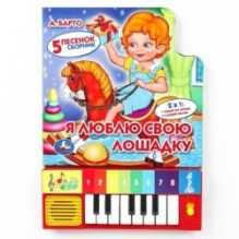 Я люблю свою лошадку Барто А. (8 клавиш + песенки)