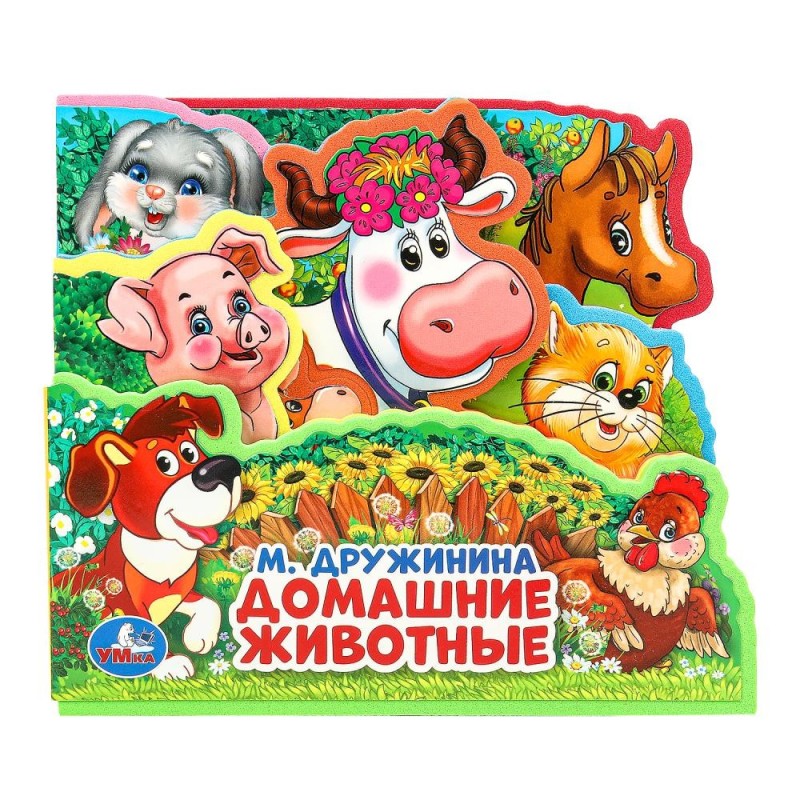 Домашние животные Дружинина (книга EVA с закл. и пазл., 165х145, 5 разв. 5 пазл.)
