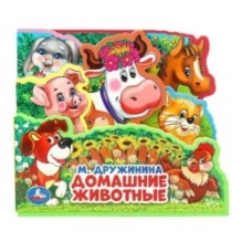 Домашние животные Дружинина (книга EVA с закл. и пазл., 165х145, 5 разв. 5 пазл.)