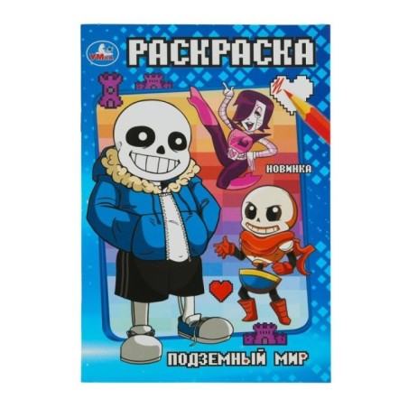 Подземный мир. Раскраска.