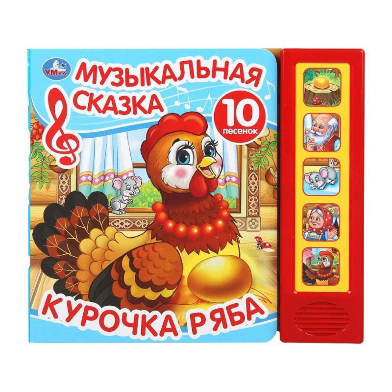 Курочка ряба (5 кн. 10 песен)