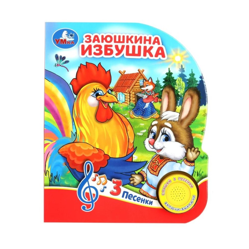 Заюшкина избушка (1 кн. 3 пес.)