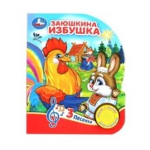 Заюшкина избушка (1 кн. 3 пес.)