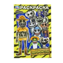 Зверомонстры. Раскраска.