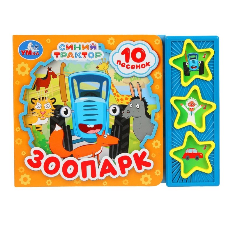 Зоопарк СИНИЙ ТРАКТОР (3 звук. кн. 10 пес.)