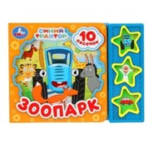 Зоопарк СИНИЙ ТРАКТОР (3 звук. кн. 10 пес.)