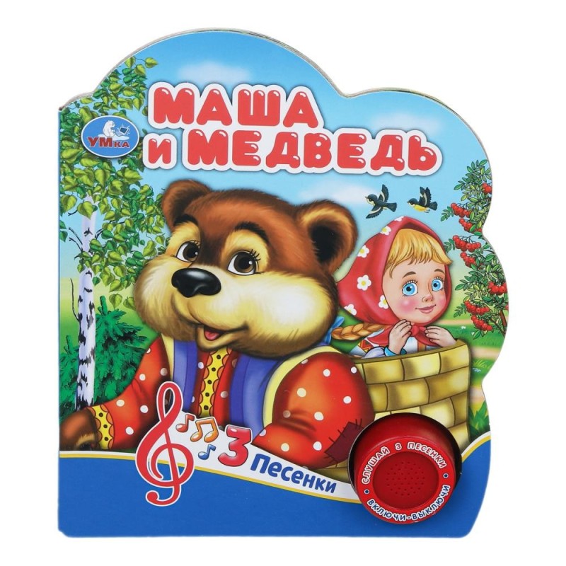 Маша и медведь (1 кн. 3 пес.)