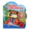 Маша и медведь (1 кн. 3 пес.)